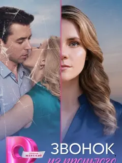 Звонок из прошлого