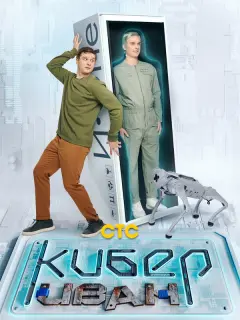 Кибер Иван российский сериал
